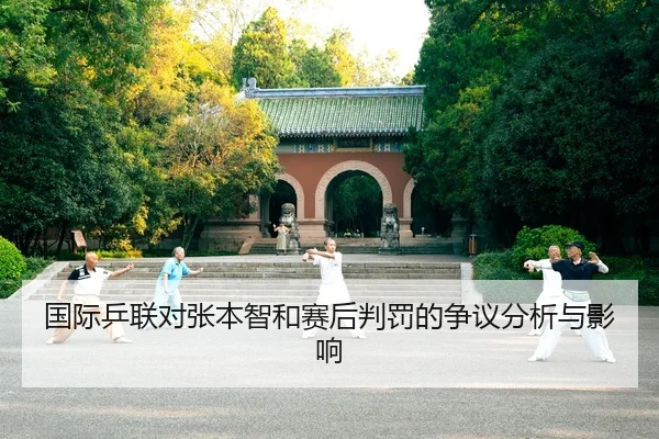 guo-ji-ping-lian-dui-zhang-ben-zhi-he-sai-hou-pan-fa-de-zheng-yi-fen-xi-yu-ying-xiang-2-546.jpg