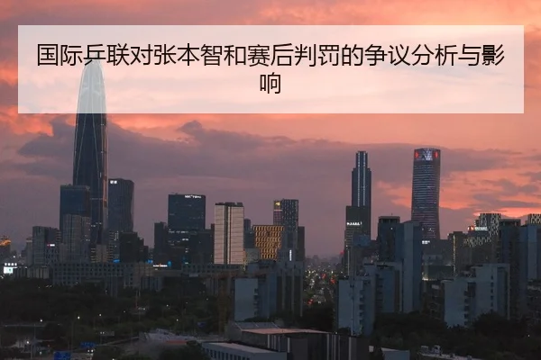 国际乒联对张本智和赛后判罚的争议分析与影响