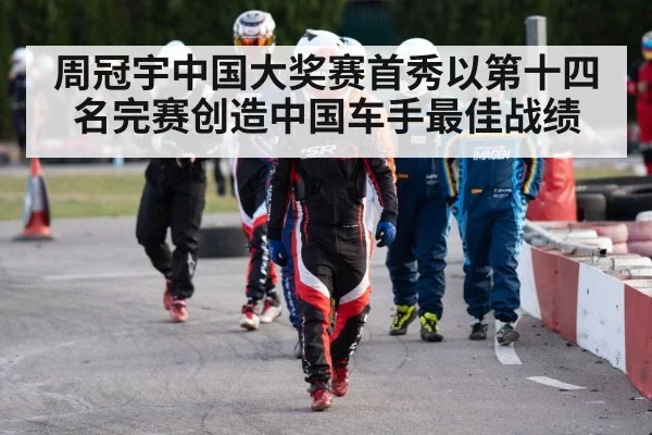 周冠宇中国大奖赛首秀以第十四名完赛创造中国车手最佳战绩