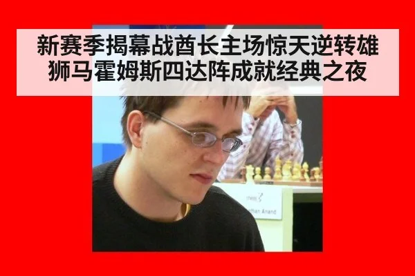 新赛季揭幕战酋长主场惊天逆转雄狮马霍姆斯四达阵成就经典之夜