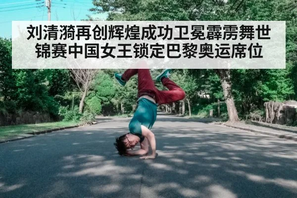 刘清漪再创辉煌成功卫冕霹雳舞世锦赛中国女王锁定巴黎奥运席位