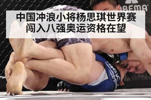 中国冲浪小将杨思琪世界赛闯入八强奥运资格在望