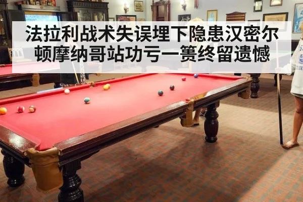 法拉利战术失误埋下隐患汉密尔顿摩纳哥站功亏一篑终留遗憾
