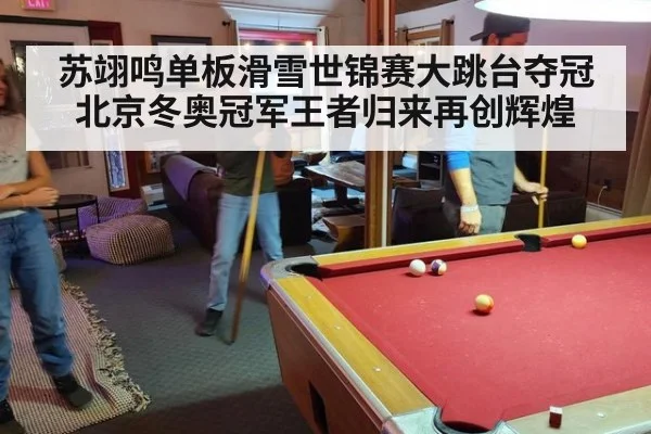 苏翊鸣单板滑雪世锦赛大跳台夺冠北京冬奥冠军王者归来再创辉煌