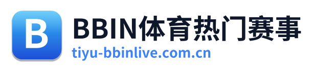 BBIN体育热门赛事